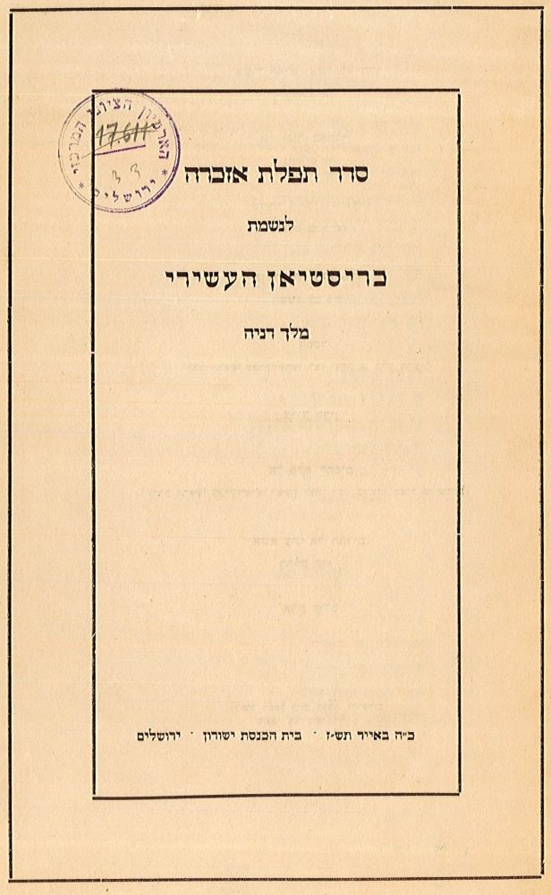 התוכנייה לתפילת אזכרה לאומיות לכבוד מלך דניה